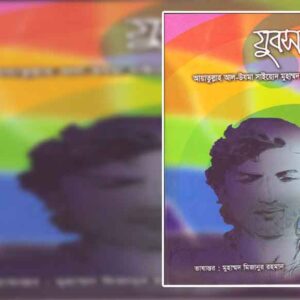 যুবসমাজ 🔍(বিস্তারিত জানতে ক্লিক করুন)