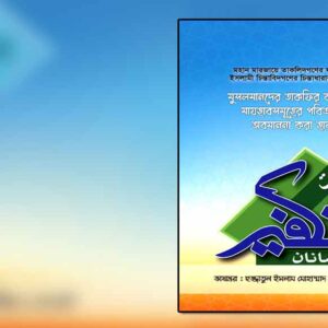 মুসলমানদের তাকফির করা এবং মাযহাবসমূহের পবিত্রতাকে অবমাননা করা হারাম 🔍(বিস্তারিত জানতে ক্লিক করুন)