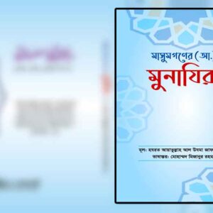 মাসুমগণের (আঃ) মুনাযিরা 🔍(বিস্তারিত জানতে ক্লিক করুন)