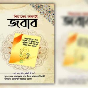 শিয়াদের অকাট্য জবাব 🔍(বিস্তারিত জানতে ক্লিক করুন)