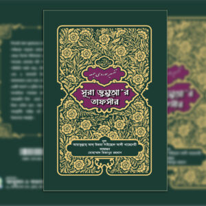সূরা জুমার তাফসীর 🔍(বিস্তারিত জানতে ক্লিক করুন)