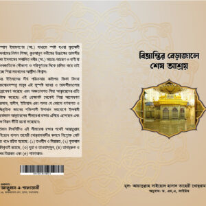 বিভ্রান্তির বেড়াজালে শেষ আশ্রয় 🔍(বিস্তারিত জানতে ক্লিক করুন)