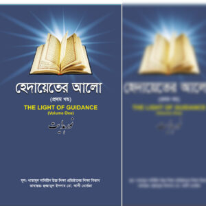 হেদায়াতের আলো 🔍(বিস্তারিত জানতে ক্লিক করুন)