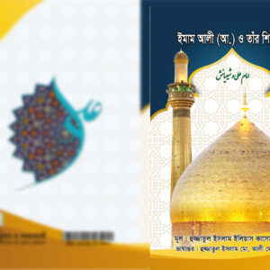 হজরত আলী আঃ এবং তার শিয়াগন 🔍(বিস্তারিত জানতে ক্লিক করুন)