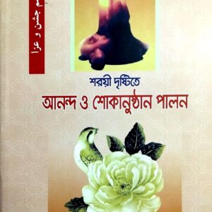 শরয়ী দৃষ্টিতে আনন্দ ও শোকানুষ্ঠান পালন 🔍(বিস্তারিত জানতে ক্লিক করুন)
