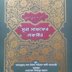 সূরা সাফ্ফের তাফসীর 🔍(বিস্তারিত জানতে ক্লিক করুন)