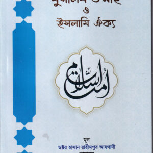 মুসলিম উম্মাহ ও ইসলামি ঐক্য 🔍(বিস্তারিত জানতে ক্লিক করুন)