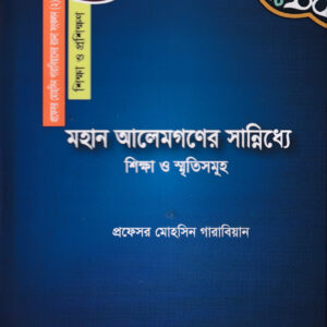 মহান আলেমগণের সান্নিধ্যে: শিক্ষা ও স্মৃতিসমূহ 🔍(বিস্তারিত জানতে ক্লিক করুন)
