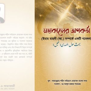 মহাকালের ত্রাণকর্তা 🔍(বিস্তারিত জানতে ক্লিক করুন)