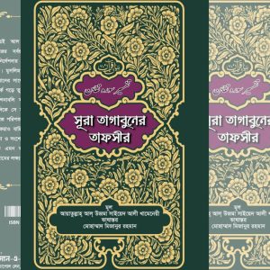 সূরা তাগাবুনের তাফসীর🔍(বিস্তারিত জানতে ক্লিক করুন) (Copy)