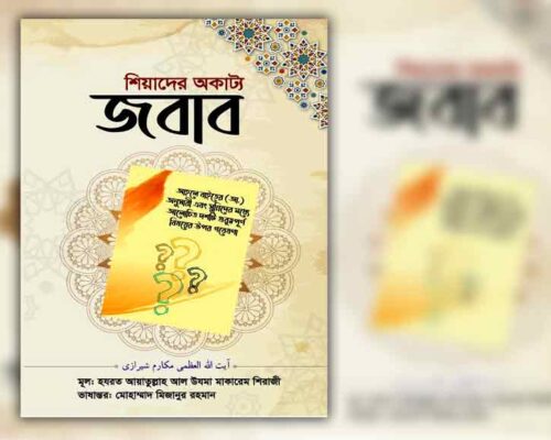 শিয়াদের অকাট্য জবাব